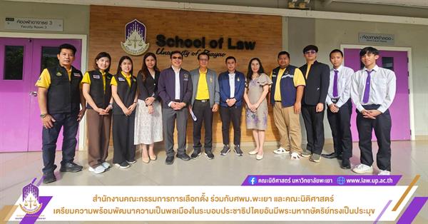 สำนักงานคณะกรรมการการเลือกตั้ง ร่วมกับศพม.พะเยา และคณะนิติศาสตร์ เตรียมความพร้อมพัฒนาความเป็นพลเมืองในระบอบประชาธิปไตยอันมีพระมหากษัตริย์ทรงเป็นประมุข